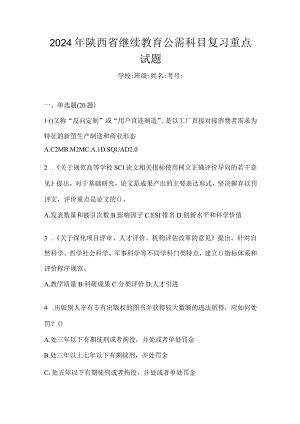 2024年陕西省继续教育公需科目复习重点试题.docx