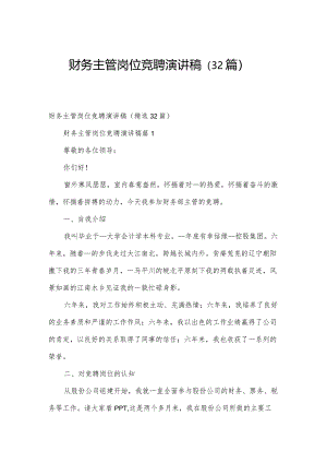 财务主管岗位竞聘演讲稿（32篇）.docx
