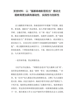 发言材料：以“强基铸魂彰显担当”推动主题教育更加具有基础性、实践性与创新性.docx