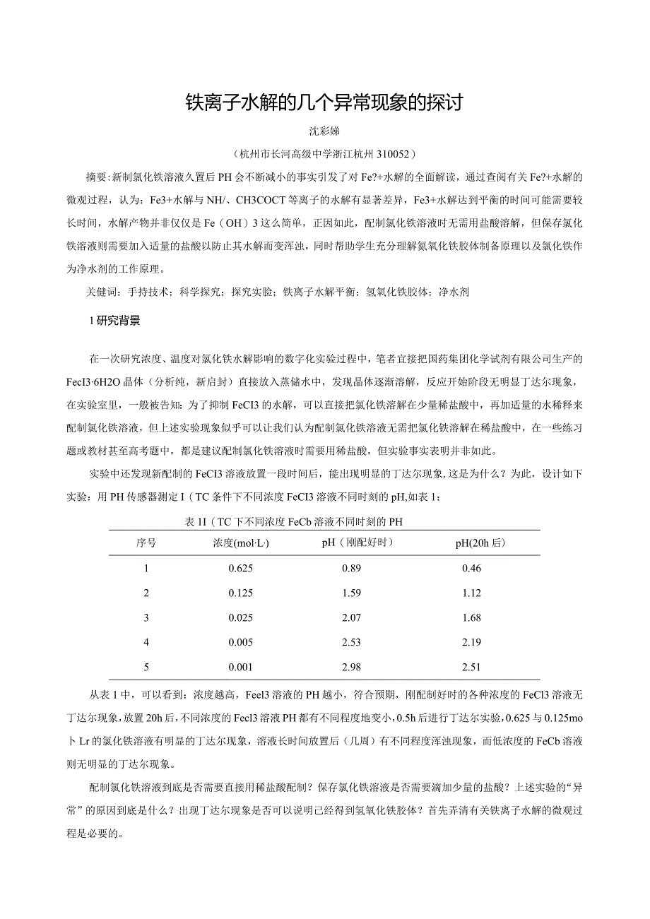 铁离子水解的几个异常现象的探讨(定稿).docx_第1页