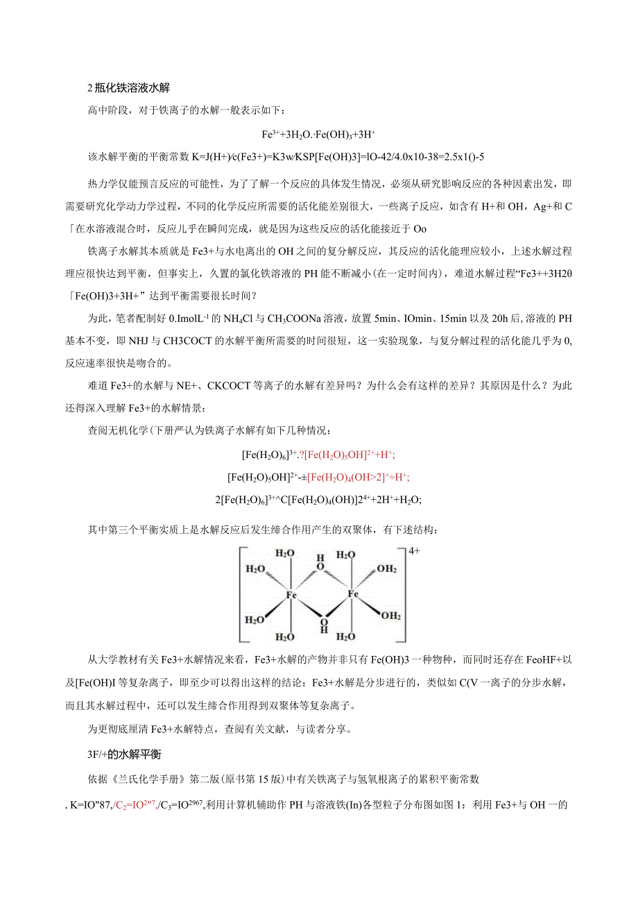 铁离子水解的几个异常现象的探讨(定稿).docx_第2页