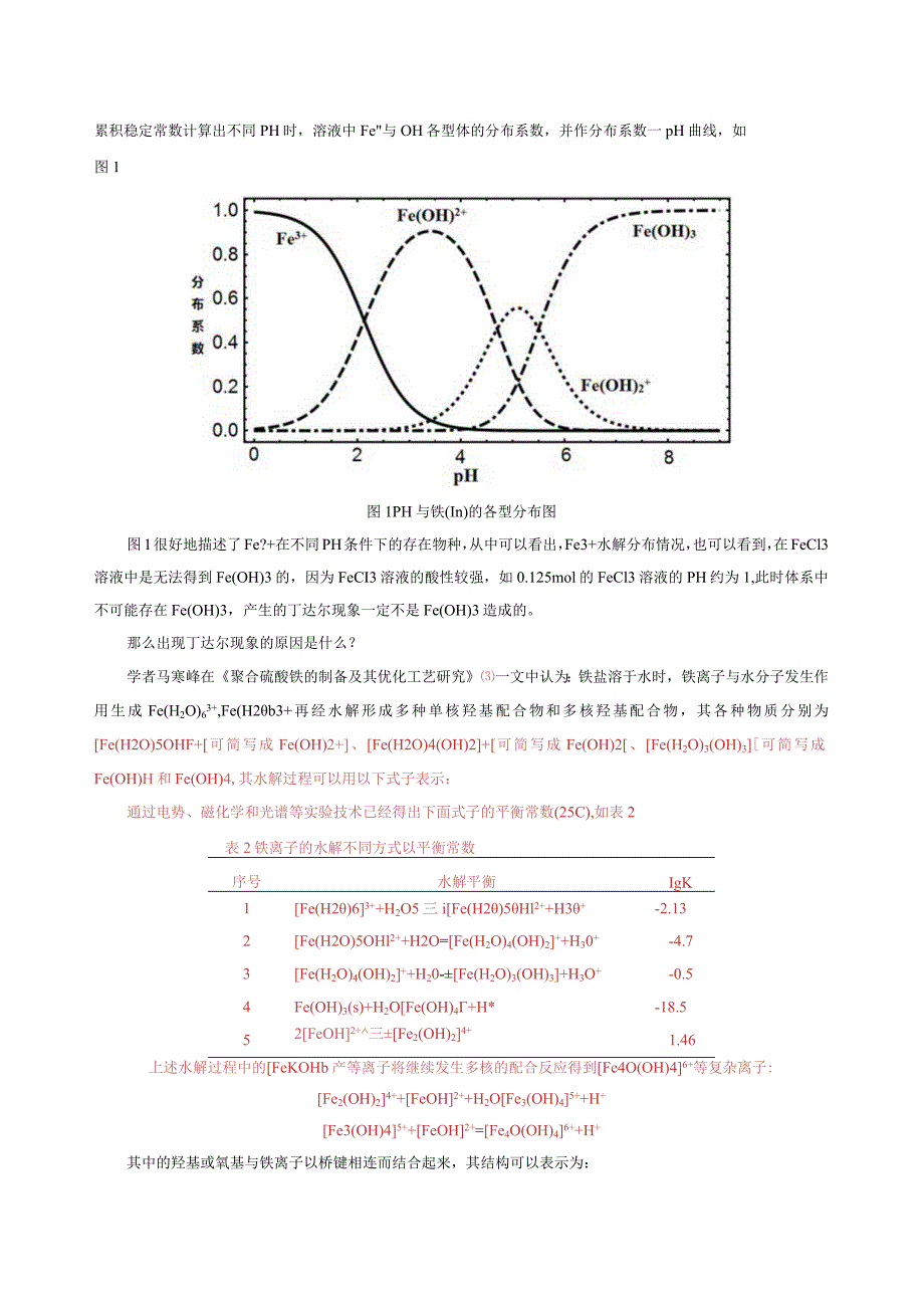 铁离子水解的几个异常现象的探讨(定稿).docx_第3页