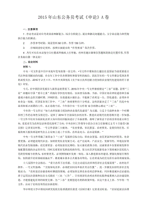 2015年山东省公务员考试《申论》真题（A卷）及答案.docx