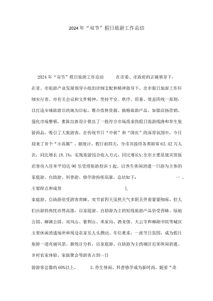 2024年“双节”假日旅游工作总结.docx