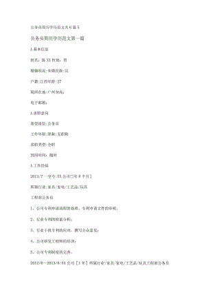 新公务员简历学历范文共6篇.docx