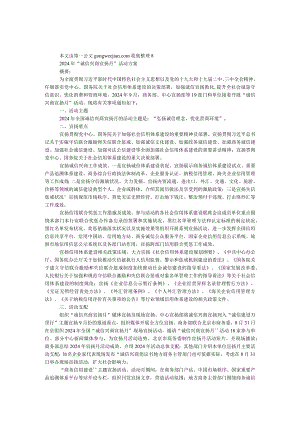 2024年“诚信兴商宣传月”活动方案.docx