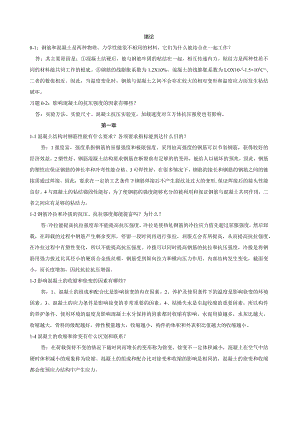 混凝土结构设计原理课后题解答(沈主编).docx