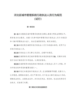 河北区城市管理系统行政执法人员行为规范（试行）.docx
