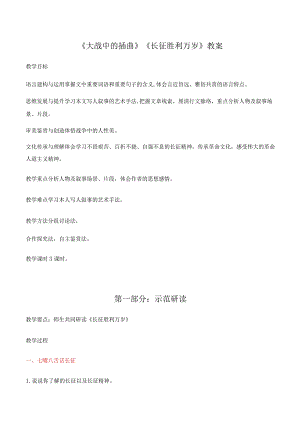 《大战中的插曲》《长征胜利万岁》教案.docx