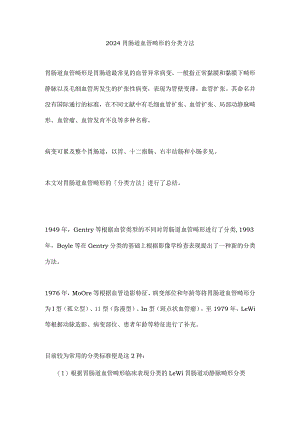 2024胃肠道血管畸形的分类方法.docx