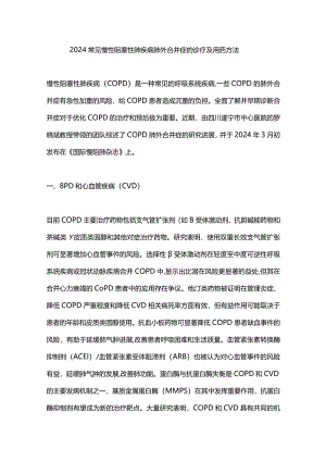 2024常见慢性阻塞性肺疾病肺外合并症的诊疗及用药方法.docx