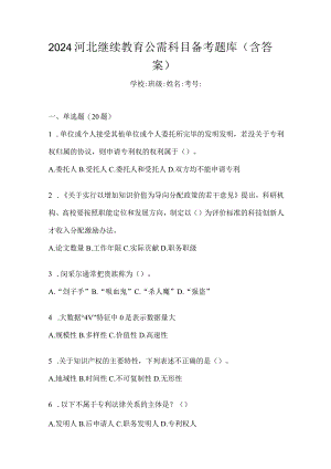 2024河北继续教育公需科目备考题库（含答案）.docx