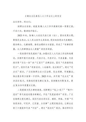 乡镇在全区基层人大工作会议上的发言.docx