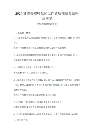 2024甘肃省招聘社区工作者应知应会题库及答案.docx