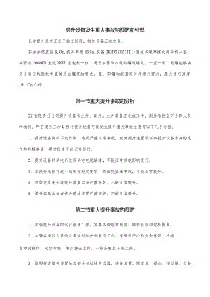 提升设备发生重大事故的预防和处理.docx