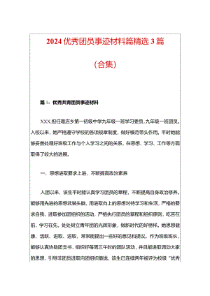 2024优秀团员事迹材料篇精选3篇（合集）.docx