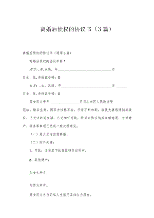 离婚后债权的协议书（3篇）.docx