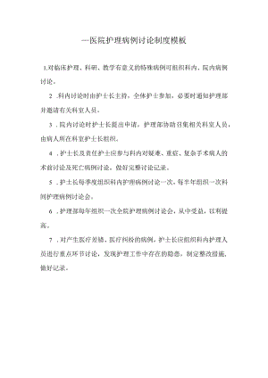 ____医院护理病例讨论制度模板.docx