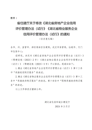 关于修改《湖北省房地产企业信用评价管理办法（试行）》《湖北省物业服务企业信用评价管理办法（试行）》的通知.docx