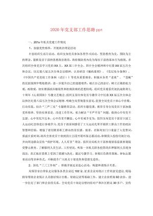 2024年党支部工作思路ppt.docx