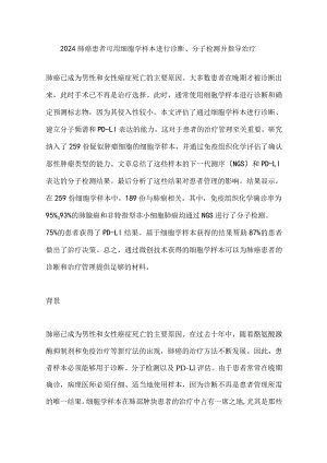 2024肺癌患者可用细胞学样本进行诊断、分子检测并指导治疗.docx