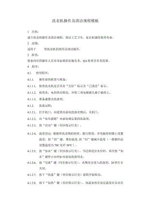 洗衣机操作及清洁规程模板.docx