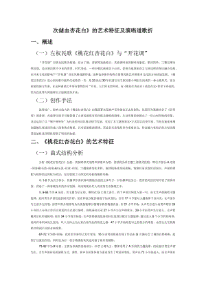 左权民歌《桃花红杏花白》的艺术特征及演唱诠释探析.docx