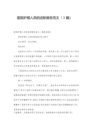 医院护理人员的述职报告范文（3篇）.docx