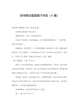 新学期主题国旗下讲话（31篇）.docx