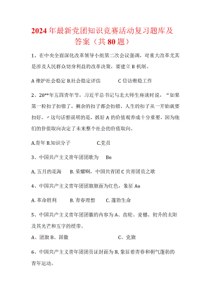 2024年最新党团知识竞赛活动复习题库及答案（共80题）.docx