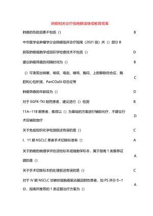 肺癌相关诊疗指南解读继续教育答案.docx