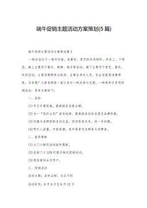 端午促销主题活动方案策划(5篇).docx