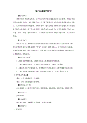 苏科版六年级小学信息技术第16课家园安防教学设计.docx