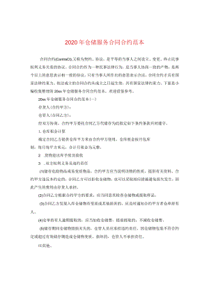 2024年仓储服务合同合约例文.docx