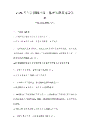 2024四川省招聘社区工作者答题题库及答案.docx