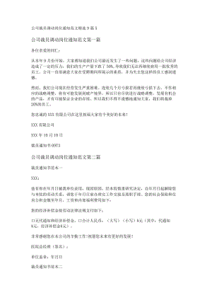 新公司裁员调动岗位通知范文精选9篇.docx