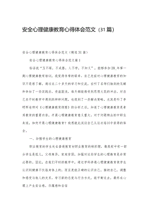 安全心理健康教育心得体会范文（31篇）.docx