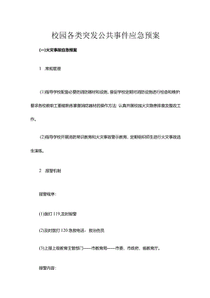 校园各类突发公共事件应急预案.docx