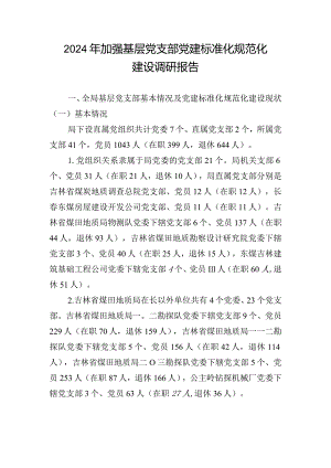 2024年加强基层党支部党建标准化规范化建设调研报告.docx