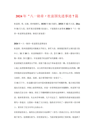 2024年“八一勋章”杜富国先进事迹7篇.docx