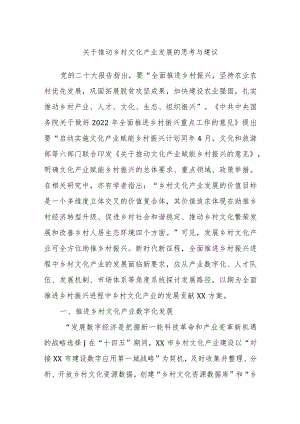 关于推动乡村文化产业发展的思考与建议.docx