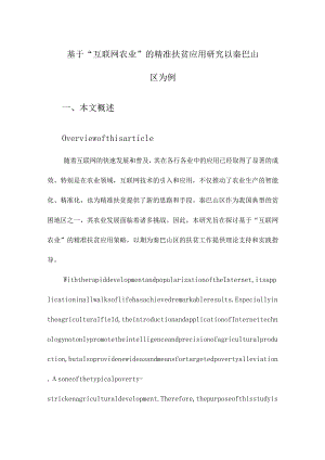 基于“互联网农业”的精准扶贫应用研究以秦巴山区为例.docx