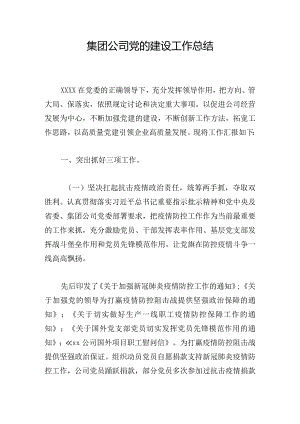 集团公司党的建设工作总结.docx