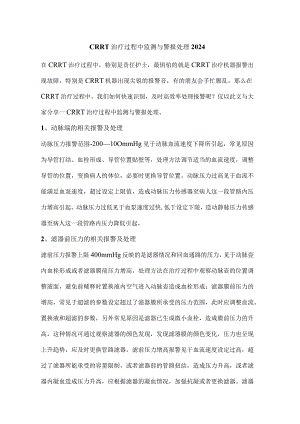 CRRT治疗过程中监测与警报处理2024.docx