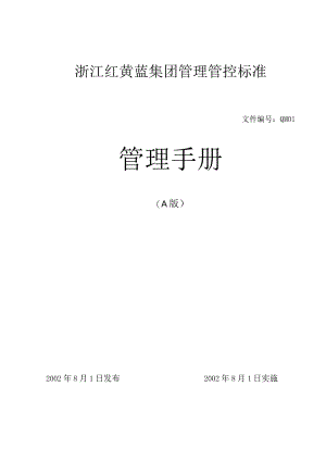 XX集团企业管理手册范文.docx