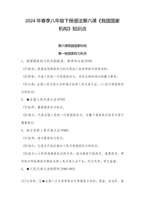 2024年春季八年级下册道法第六课《我国国家机构》知识点.docx