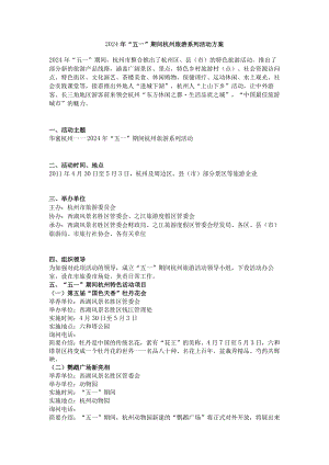 2024年“五一”期间杭州旅游系列活动方案-)范文.docx