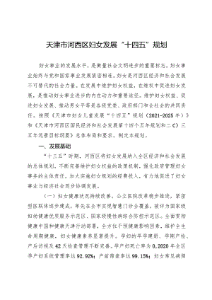 天津市河西区妇女儿童发展“十四五”规划.docx