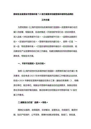静安区全面落实市营商环境7.0版方案要求创建营商环境特色品牌的工作方案.docx