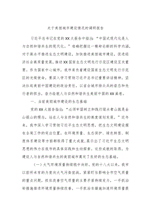 关于美丽城市建设情况的调研报告.docx